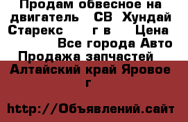 Продам обвесное на двигатель D4СВ (Хундай Старекс, 2006г.в.) › Цена ­ 44 000 - Все города Авто » Продажа запчастей   . Алтайский край,Яровое г.